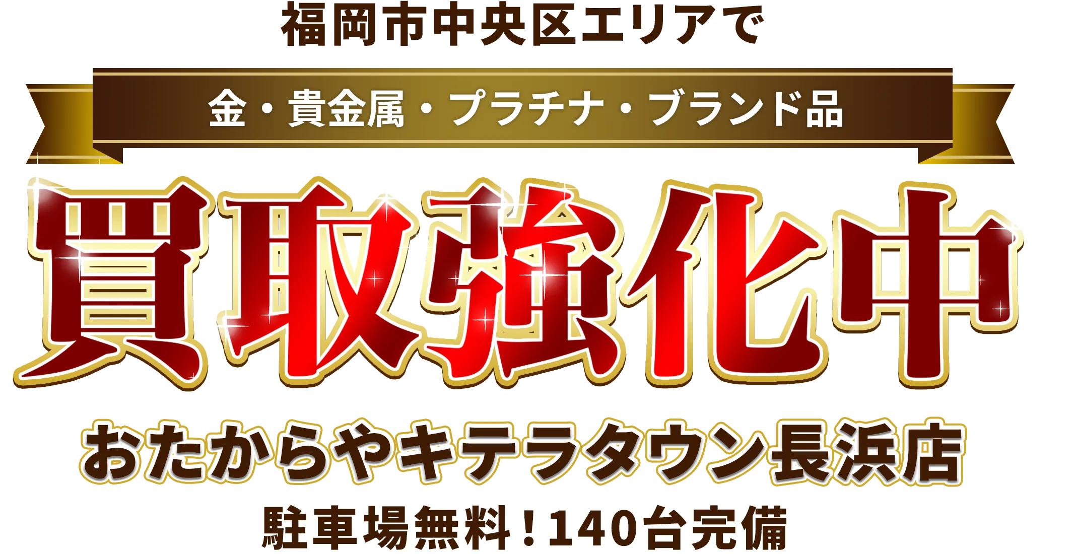 福岡市中央区エリアで金・貴金属・プラチナ・ブランド品買取強化中！ おたからや キテラタウン長浜店