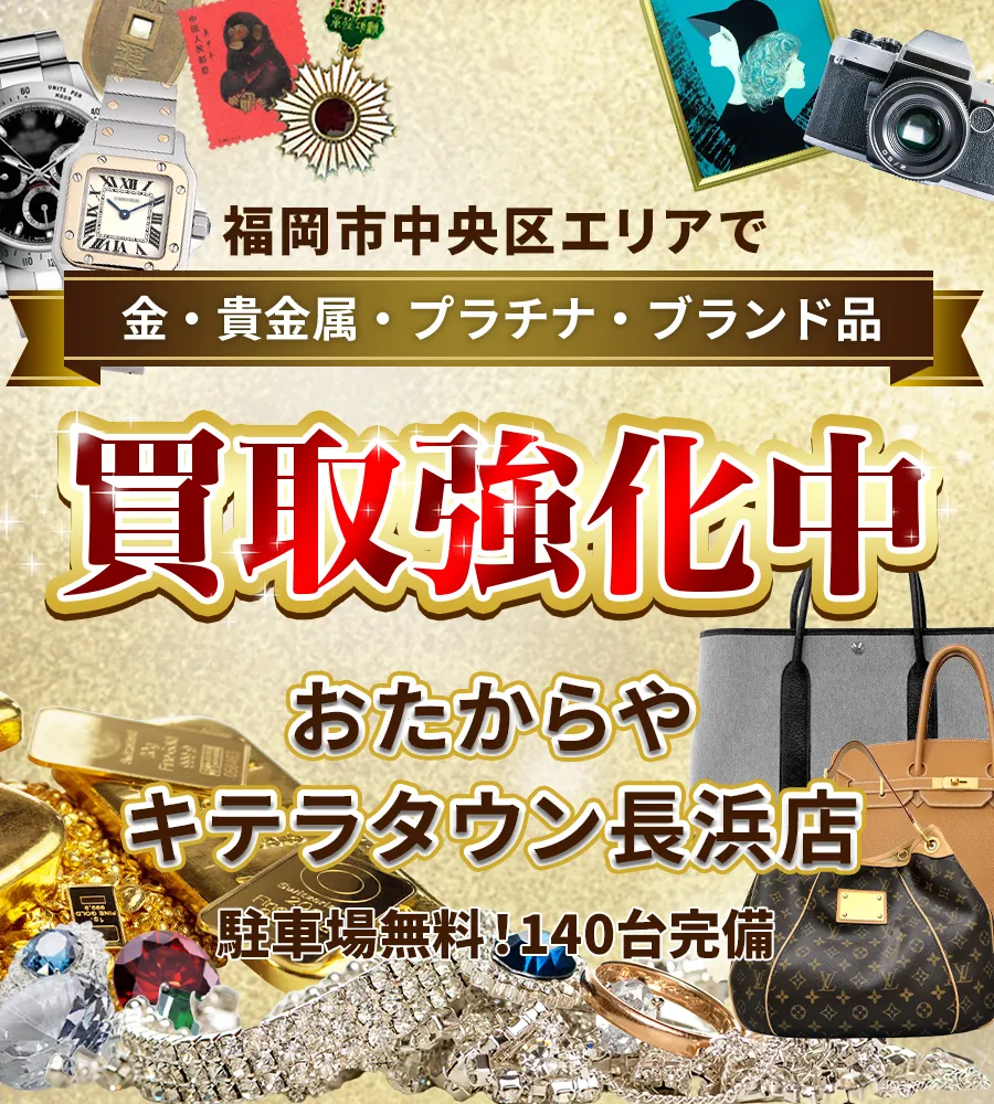 福岡市中央区エリアで金・貴金属・プラチナ・ブランド品買取強化中！ おたからや キテラタウン長浜店